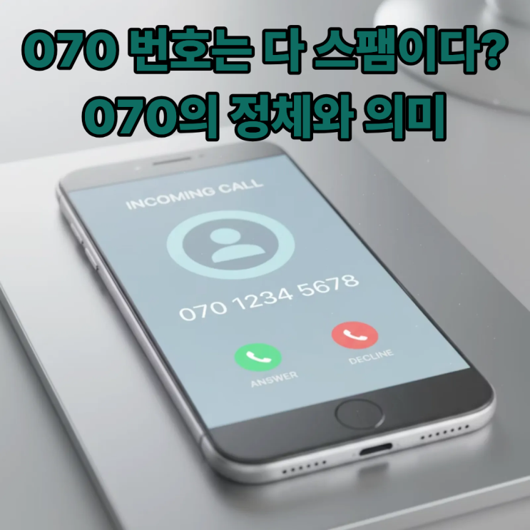 070 번호 뜻 완벽 정리｜인터넷전화인지 스팸인지 구분하는 법 : 네이버 블로그