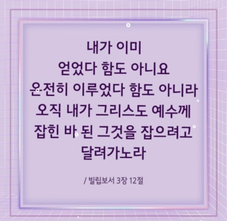 (빌 3:12) 내가 이미 얻었다 함도 아니요 : 네이버 블로그
