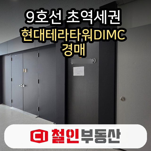9호선 초역세권 현대테라타워DIMC B동 8층 경매 : 네이버 블로그