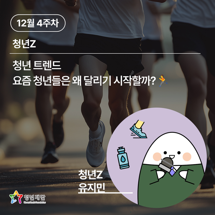 청년 트렌드 |  요즘 청년들은 왜 달리기 시작할까?🏃  - [청년Z-유지민]