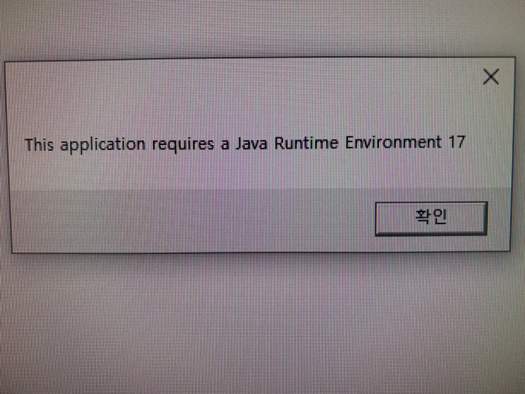 This application require a Java Runtime Environment 17 메시지 해결 방법 (프로그램을 ...