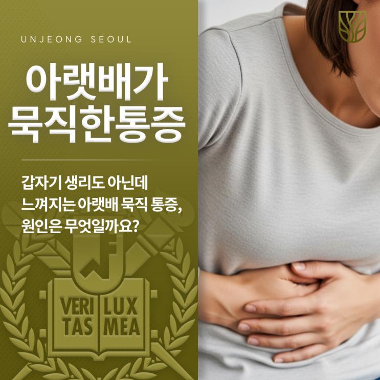 갑자기 생리도 아닌데 느껴지는 아랫배 묵직 통증, 원인은 무엇일까요? : 네이버 블로그