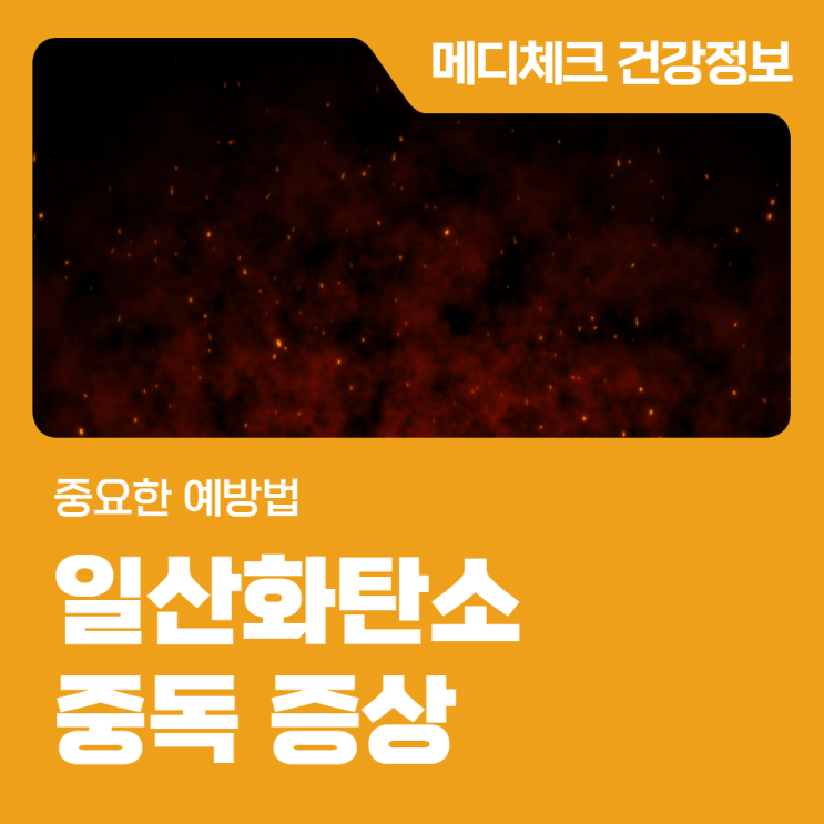 일산화탄소 중독 예방 관련 이미지
