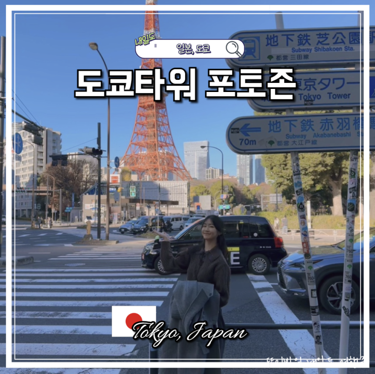 도쿄타워 포토스팟 아카바네바시역 표지판 포토존 전망대 입장권