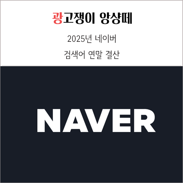 2025년 네이버 검색어 연말 결산 : 네이버 블로그