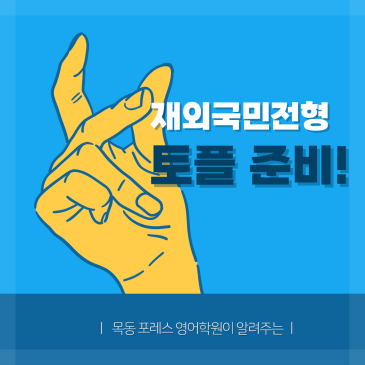 재외국민전형 TOEFL 준비는 포레스 영어와 함께하세요(류형진 원장 직강) RSS 대표 이미지