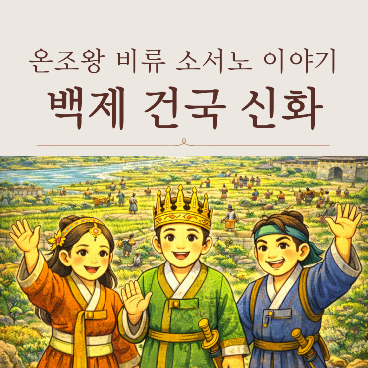 백제 건국 신화 온조왕 비류 소서노 이야기 : 네이버 블로그