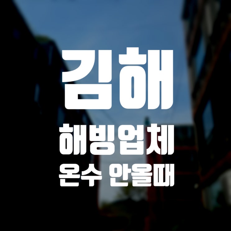 김해 해빙업체 배관 얼어서 온수 안올때 : 네이버 블로그