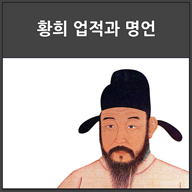 황희 정승 업적과 명언 : 네이버 블로그