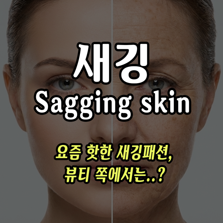 피부 새깅 뜻 알아보자! 새깅스킨 (Sagging Skin) 콜라겐의 중요성 : 네이버 블로그