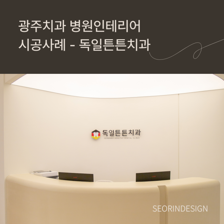 광주치과 병원인테리어 시공사례 - 독일튼튼치과 : 네이버 블로그