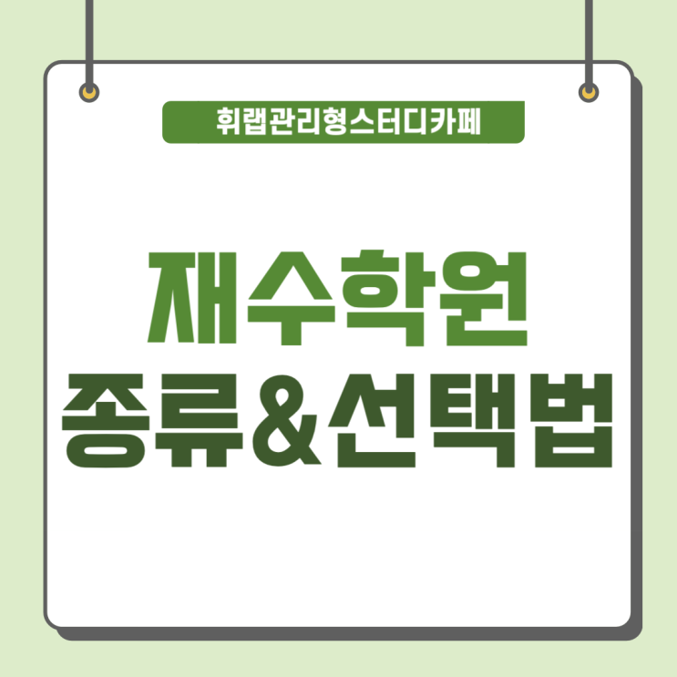 대치동 재수학원 종류 상황에 따라 선택하는 방법은? <휘랩관리형스터디카페>