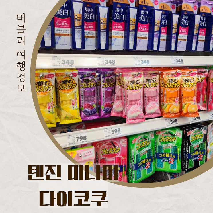 텐진 미나미 다이코쿠 드럭스토어 쇼핑리스트 품목정리 할인, 면세 ....