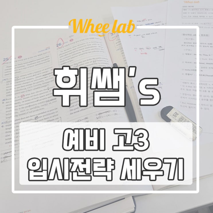 대치 예비 고3 수능 후 입시컨설팅 입시전략 어떻게 세울까? <휘랩연구소>
