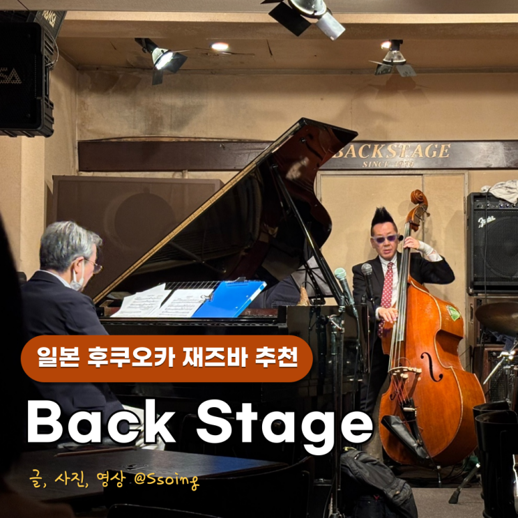 텐진 놀거리 추천 후쿠오카 라이브 재즈바 백스테이지 : 네이버 블로그