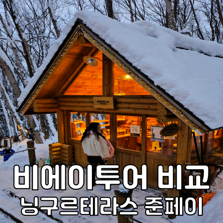 삿포로 비에이투어 혼자 흰그림자 후기 닝구르테라스 준페이