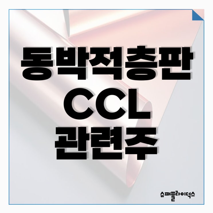 CCL관련주로 주목해 볼만한 종목 알아보자 : 네이버 블로그