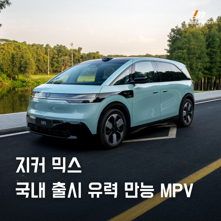 지커 믹스, 국내 출시 유력 만능 MPV : 네이버 블로그