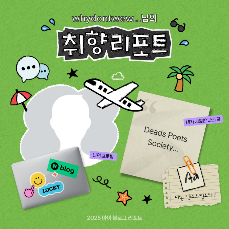 [2025 마이 블로그 리포트] 데이터로 채워보는 내 블로그 취향 리포트 : 네이버 블로그