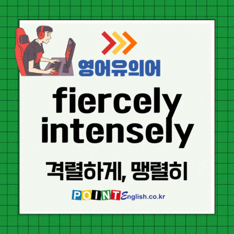 격렬하게, 맹렬히 영어유의어 - bitterly, fervently, fiercely, intensely, rabidly ...