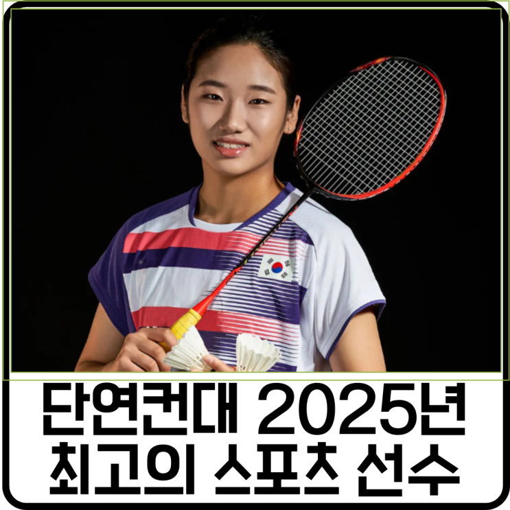 2025년 가장 기억에 남는 스포츠 스타: 안세영 : 네이버 블로그