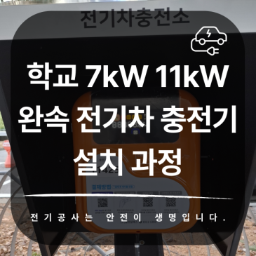 학교 7kW 11kW 완속 전기차 충전기 설치 과정, 이렇게 진행했습니다