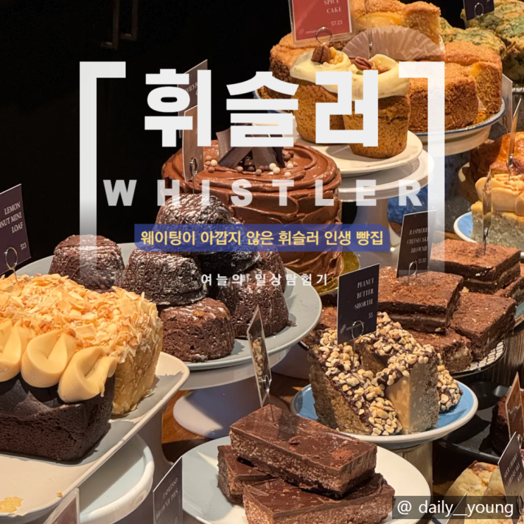 캐나다 휘슬러 맛집ㅣ 퓨어브레드(Purebread) 메뉴 추천 및 웨이팅 팁