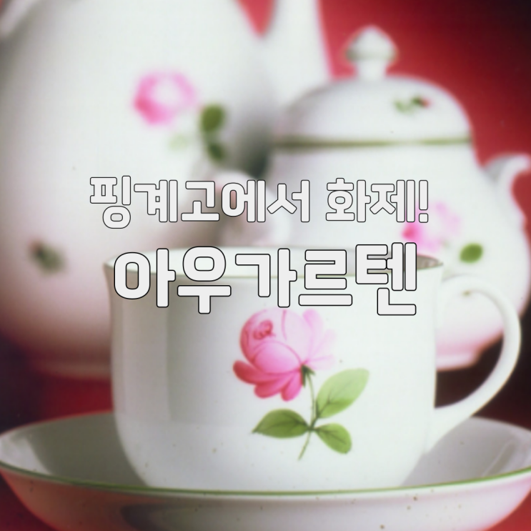 핑계고에서 화제! 아우가르텐 커피잔 세트의 정체는?