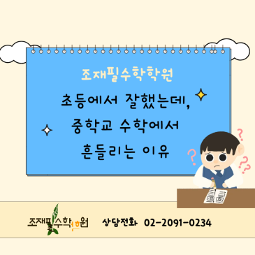 초등에서 잘했는데… 중학교 수학에서 흔들리는 진짜 이유 _조재필수학학원이 알려드립니다. RSS 대표 이미지
