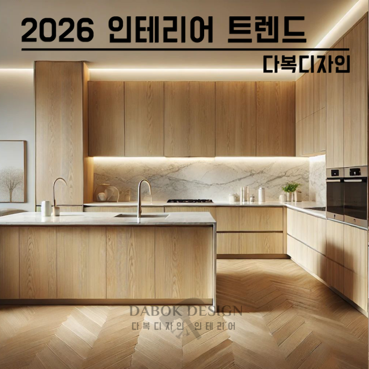2026년 아파트인테리어 트렌드ㅣ다복디자인 PICK : 네이버 블로그