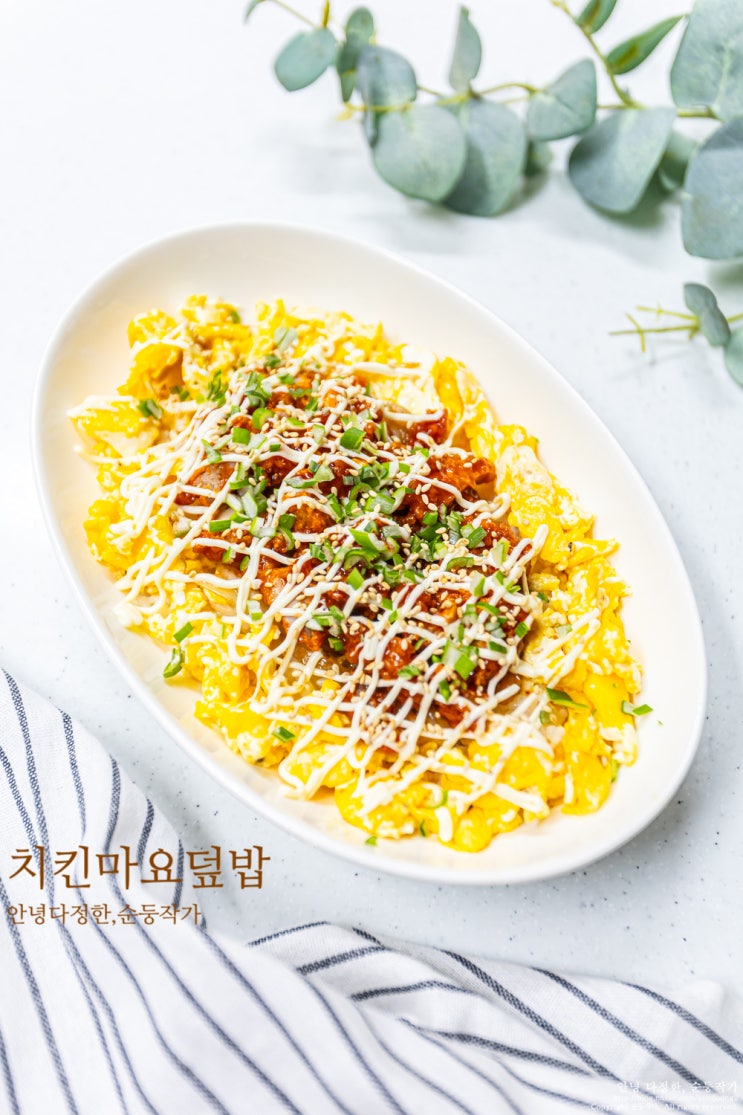 치킨마요덮밥 소스 레시피 남은 양념치킨 요리 간단한 한그릇음식 추천 치밥 만들기 : 네이버 블로그