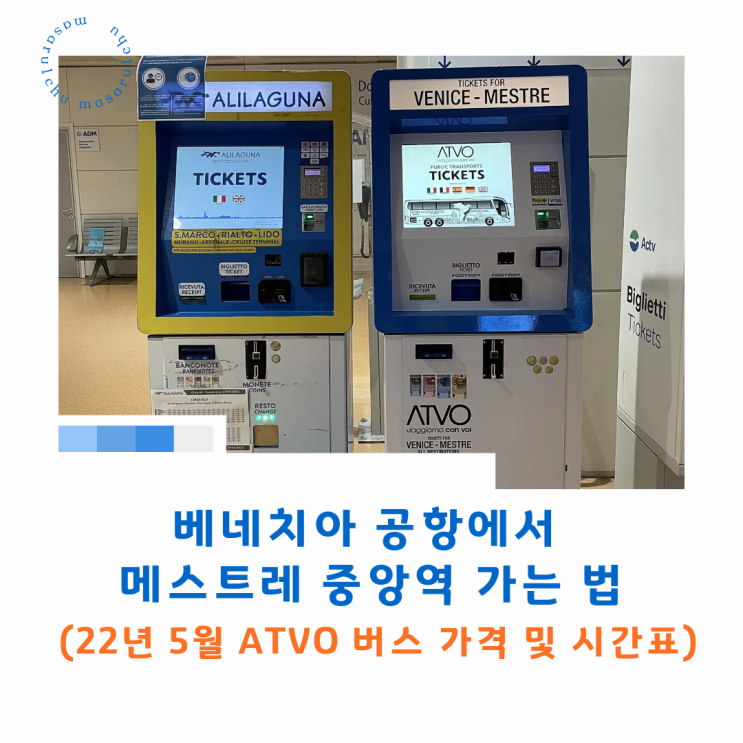 베네치아 공항에서 메스트레 중앙역 가는 법 (22년 5월 ATVO 버스 가격 및 시간표) : 네이버 블로그