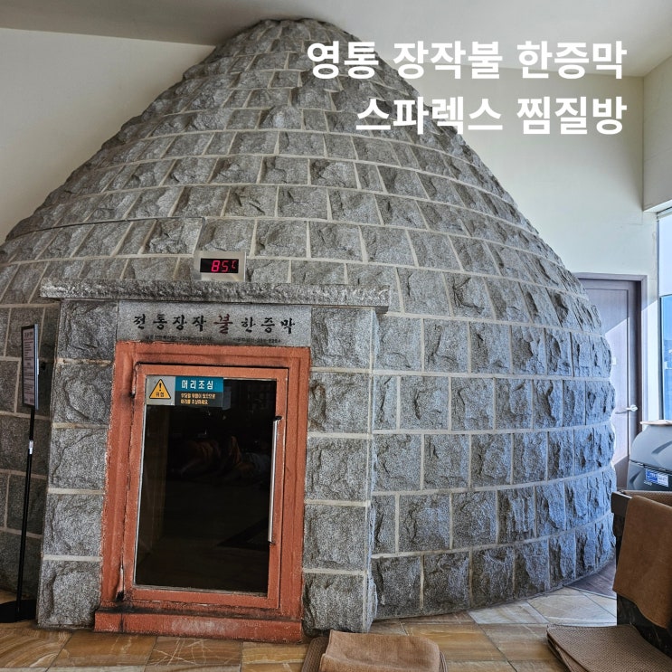 수원 영통 찜질방 장작불 한증막 스파렉스 후기 : 네이버 블로그