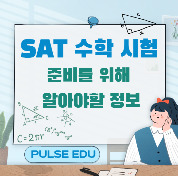 [SAT] SAT 수학 시험 준비를 위해 알아야할 필수 정보 : 네이버 블로그