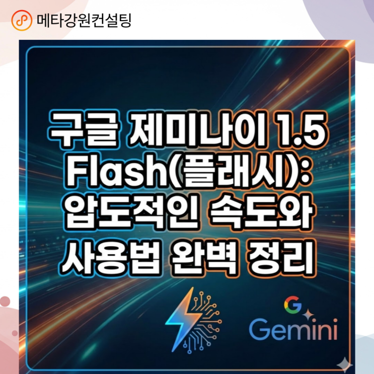 구글 제미나이 1.5 Flash(플래시): 압도적인 속도와 가성비, 사용법 완벽 정리