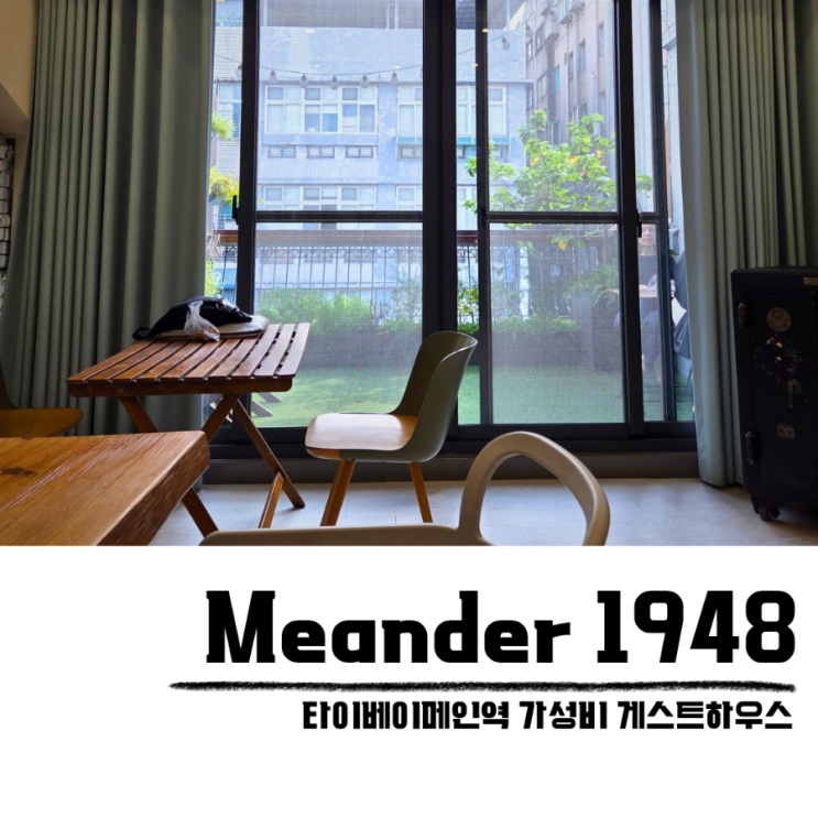 타이베이 혼자여행 메인역 숙소 Meander1948 게스트하우스