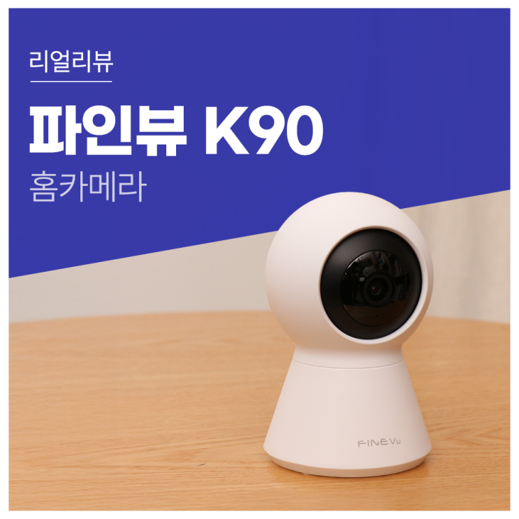 그것이 알고 싶다 홈캠 편을 보고 선택한 파인디지털 파인뷰 K90 리뷰 : 네이버 블로그