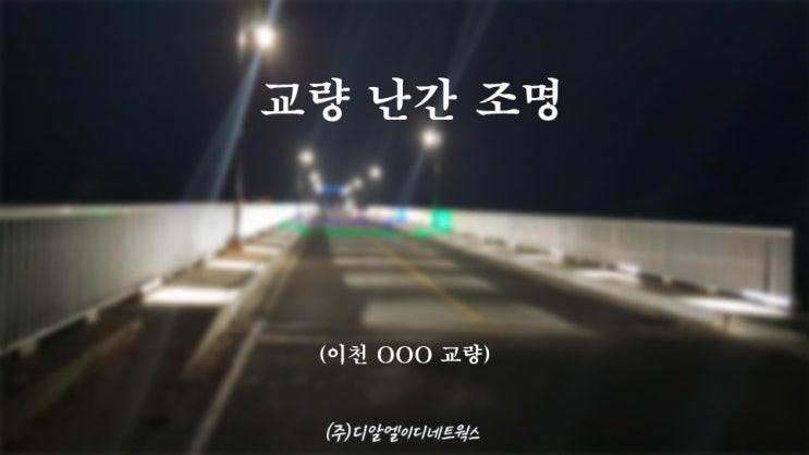 교량 난간 조명 / 이천 OOO교량 : 네이버 블로그