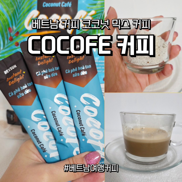 내돈내산 코코페 COCOFE 베트남 코코넛 믹스커피 - 아치커피랑 비교 후기 : 네이버 블로그