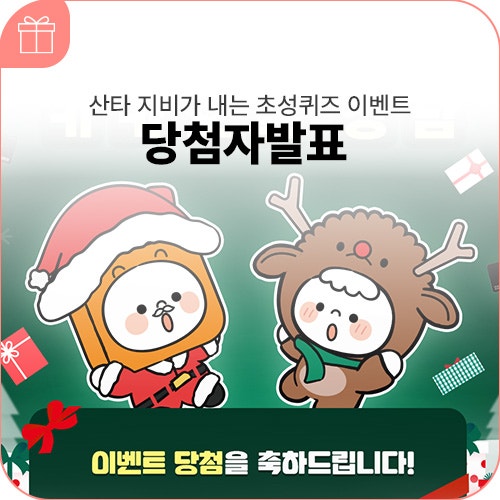 산타 지비가 내는 초성퀴즈 이벤트 당첨자 발표