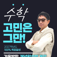 [대치/한티] 수학, 고민만 하면 '남의 점수'가 됩니다. F.M.A 겨울방학 개념완성반
