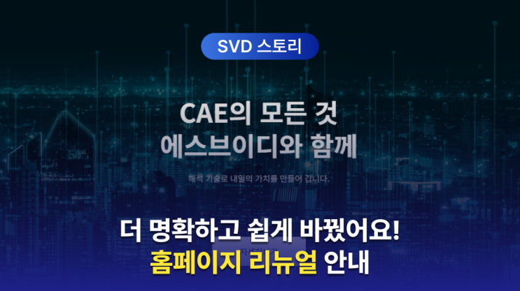 에스브이디(SVD) 홈페이지 리뉴얼 안내 : 네이버 블로그