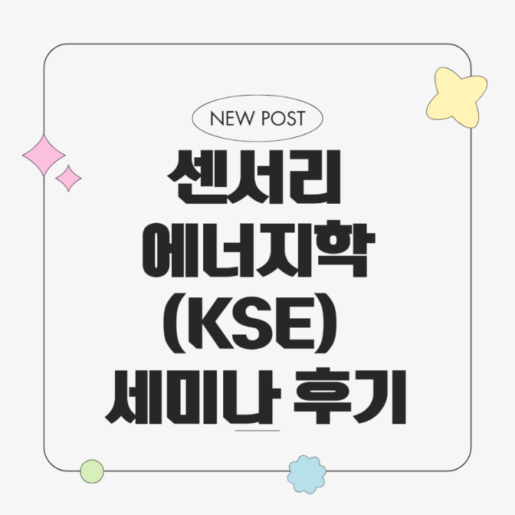 “비침습적 에너지 테라피(KES), 몸이 먼저 기억한 수업, 제 몸으로 확인한 센서리에너지학의 느낌” : 네이버 블로그