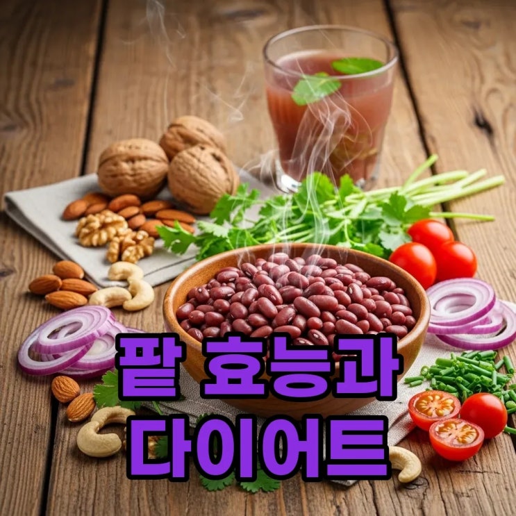 팥 효능 부작용 완벽 분석! 팥물 다이어트와 주의사항 : 네이버 블로그