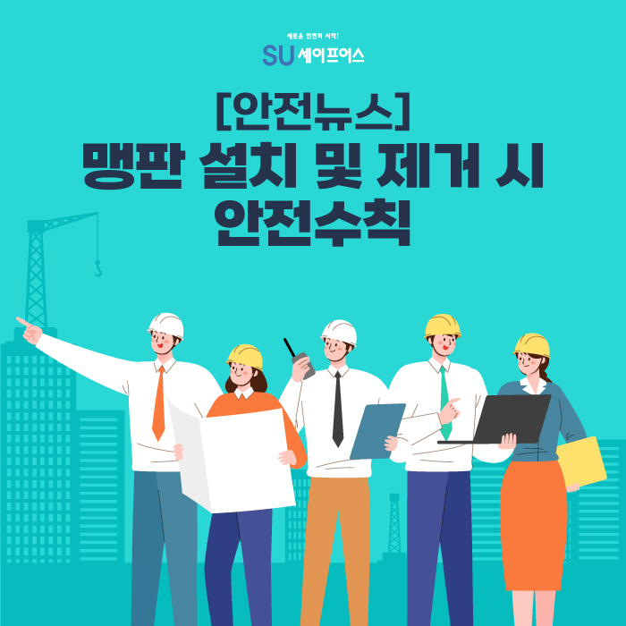 [안전뉴스] 정비 작업 중 맹판 설치 및 제거 시 안전수칙! : 네이버 블로그