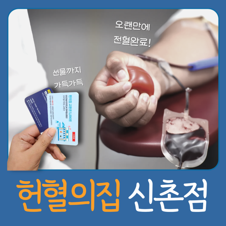 신촌 혈헌의집, 약속 갔다가 갑자기 헌혈하고 왔습니다 (feat. 전혈기념품) : 네이버 블로그
