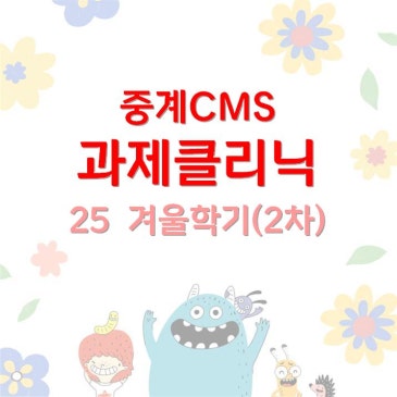 [중계CMS] 겨울학기 2차 과제클리닉 안내 RSS 대표 이미지