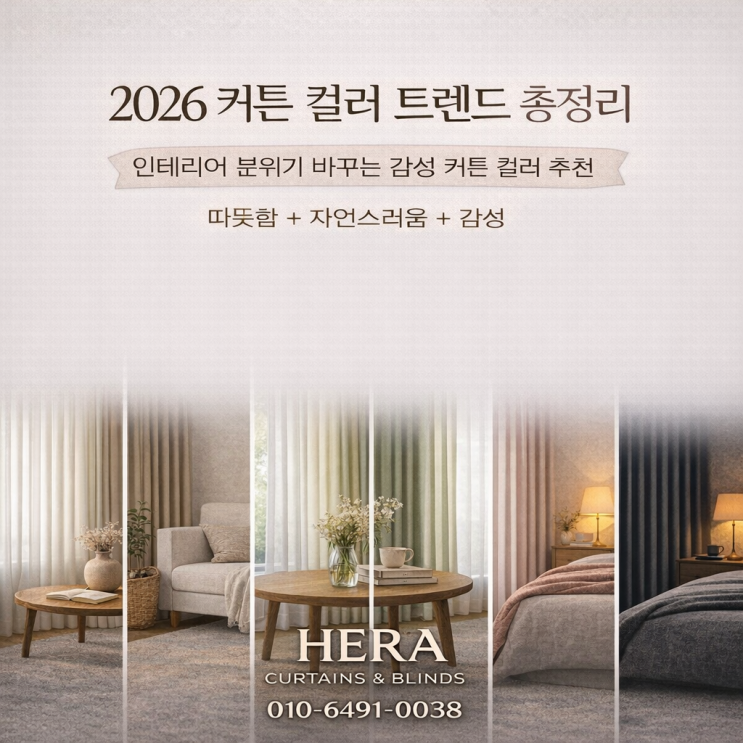2026 커튼 컬러 트렌드 총정리｜인테리어 분위기 바꾸는 감성 커튼 컬러 추천 : 네이버 블로그
