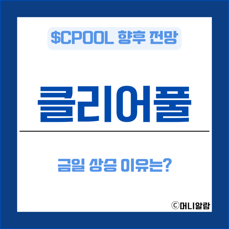 클리어풀 코인 CPOOL 향후 전망 금일 상승 이유 : 네이버 블로그