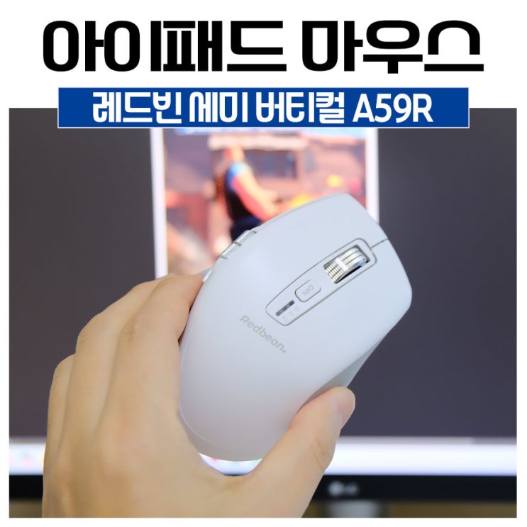 아이패드 마우스 레드빈 세미 버티컬 A59R 사용 후기 : 네이버 블로그